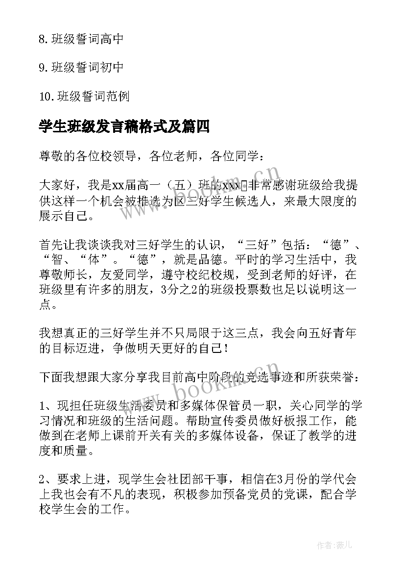 2023年学生班级发言稿格式及 小学生班级竞选演讲稿(优质12篇)