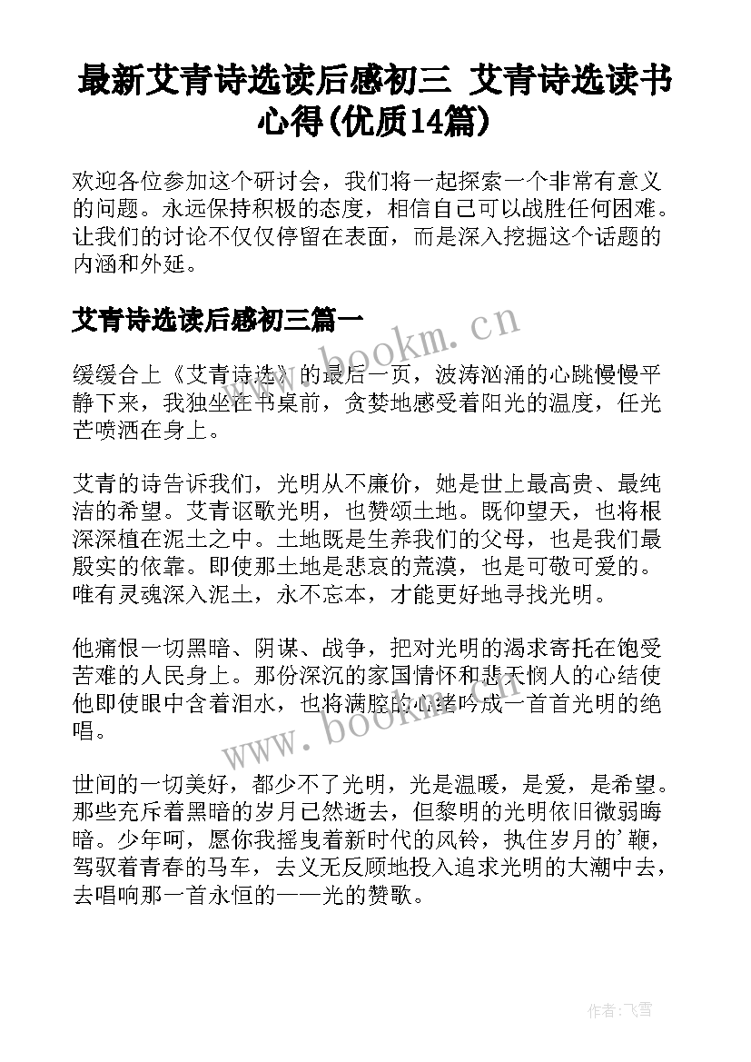 最新艾青诗选读后感初三 艾青诗选读书心得(优质14篇)