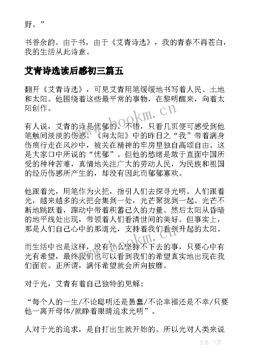 最新艾青诗选读后感初三 艾青诗选读书心得(优质14篇)