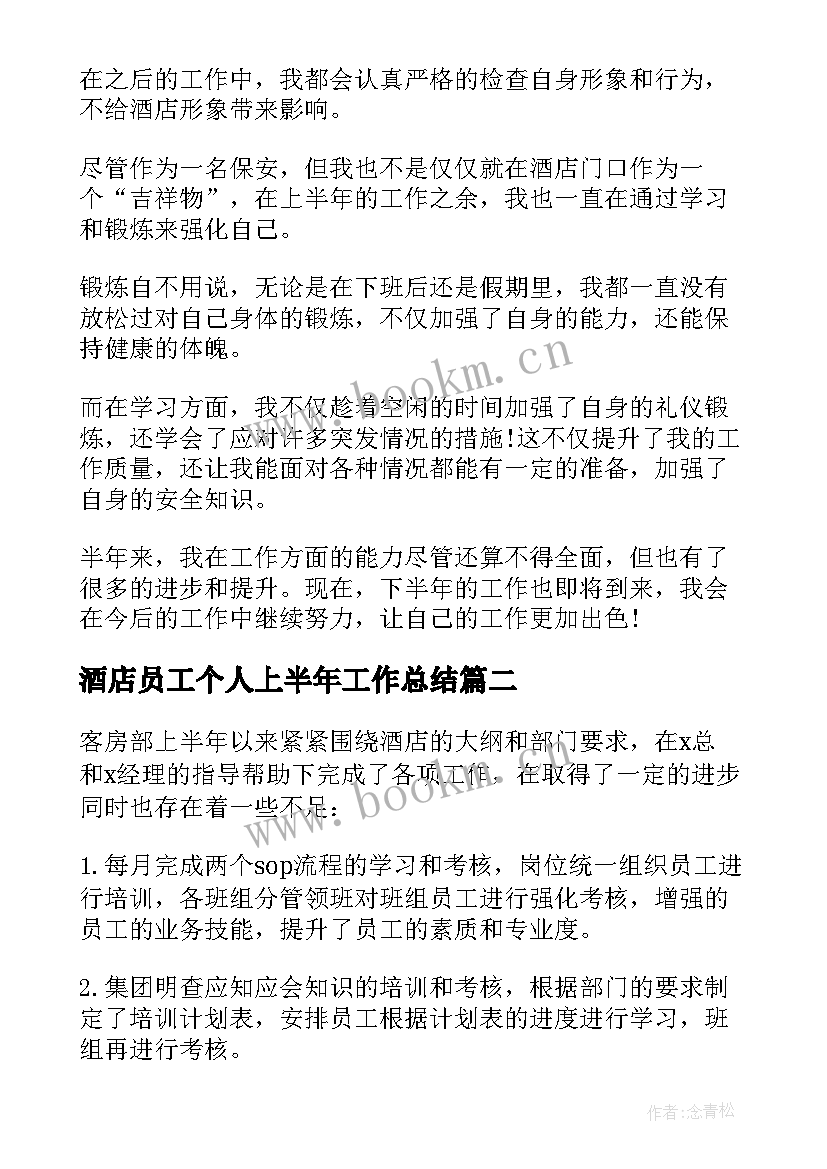 最新酒店员工个人上半年工作总结(实用8篇)