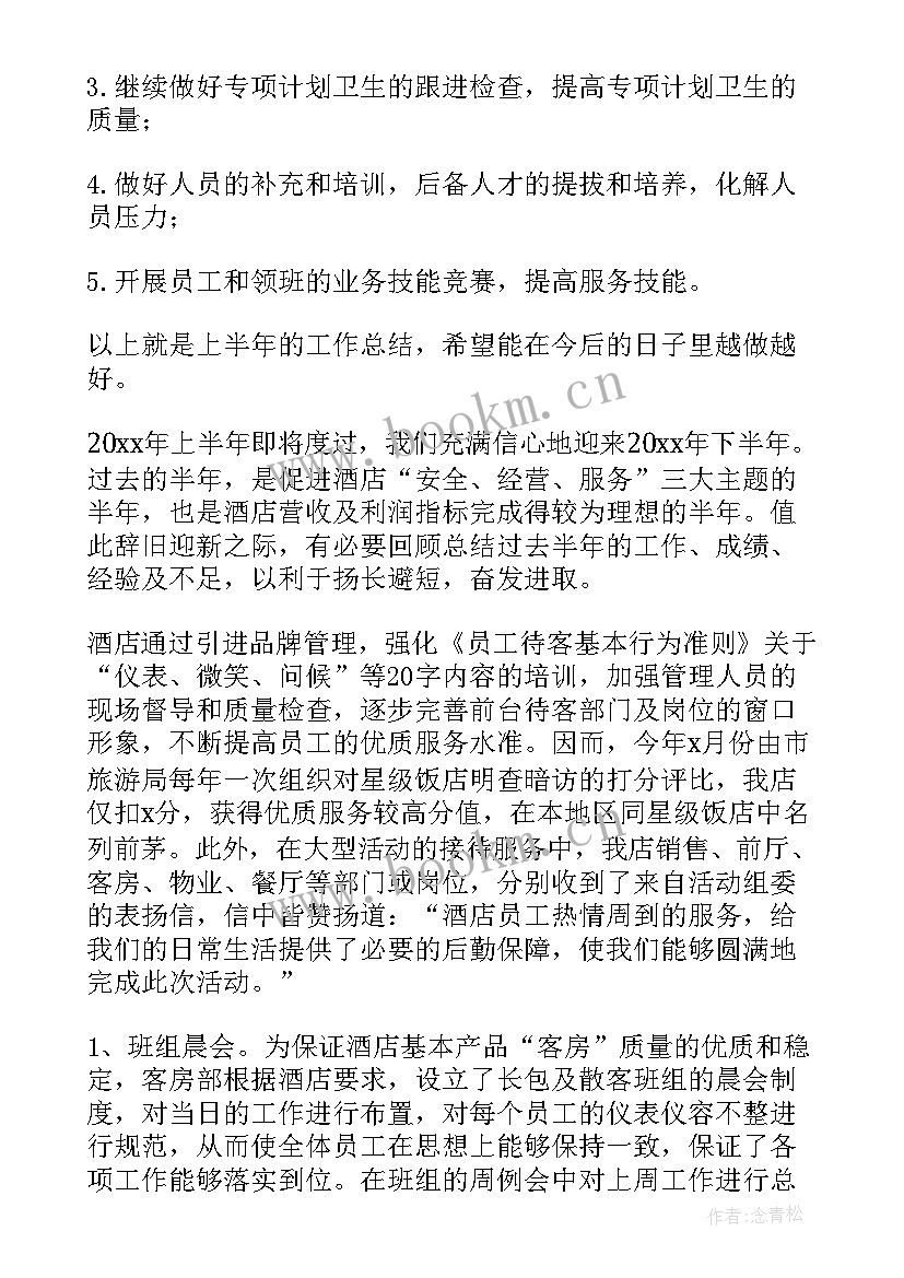 最新酒店员工个人上半年工作总结(实用8篇)