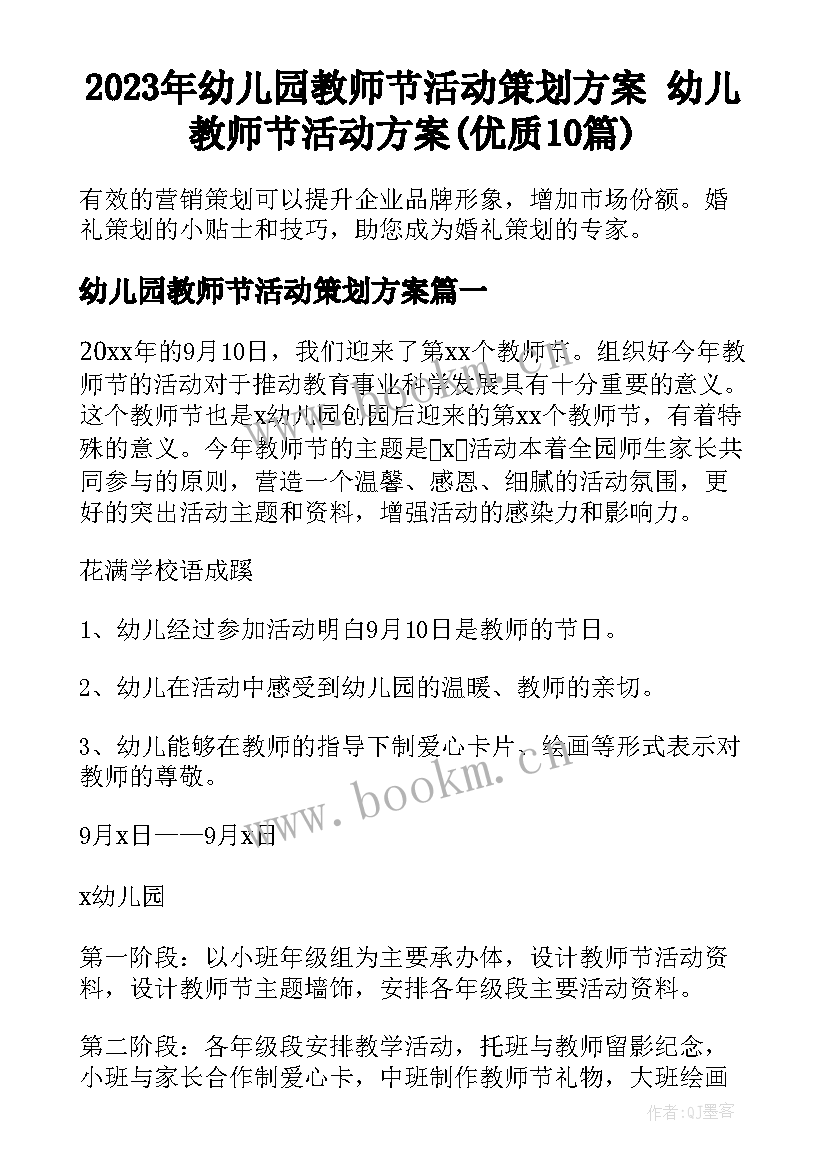 2023年幼儿园教师节活动策划方案 幼儿教师节活动方案(优质10篇)