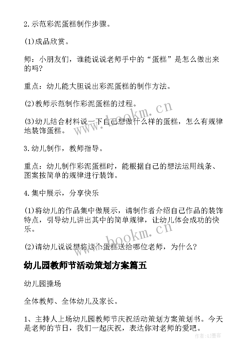 2023年幼儿园教师节活动策划方案 幼儿教师节活动方案(优质10篇)