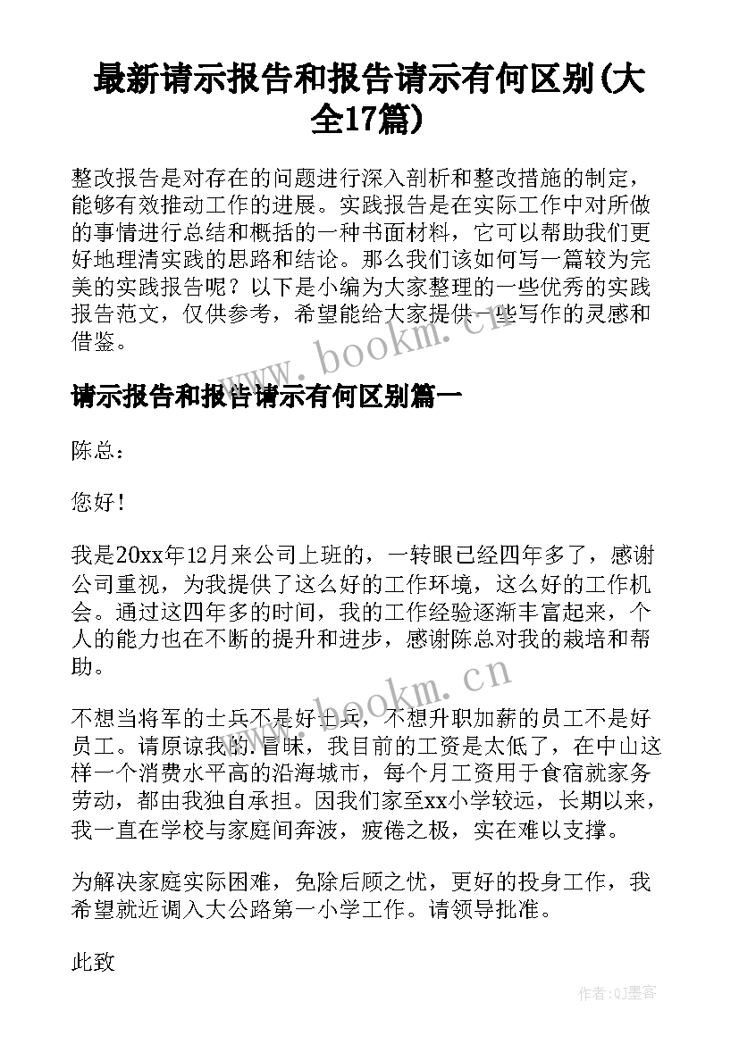 最新请示报告和报告请示有何区别(大全17篇)