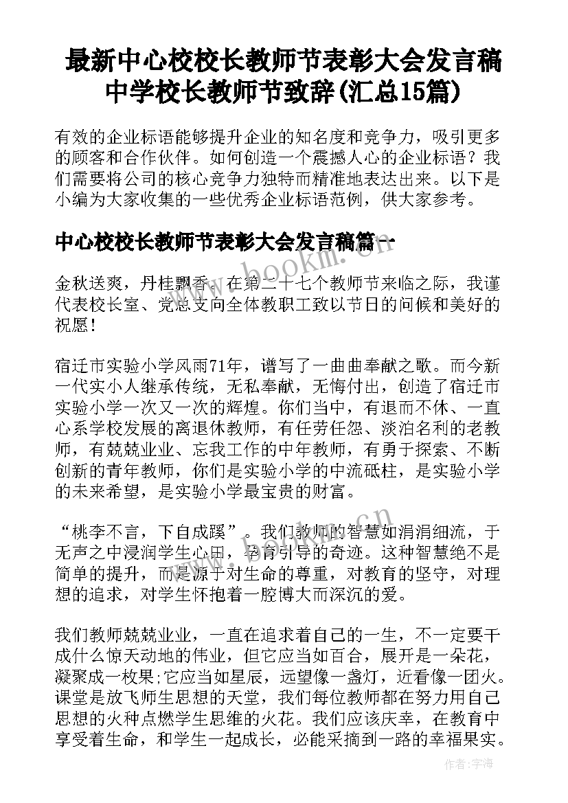 最新中心校校长教师节表彰大会发言稿 中学校长教师节致辞(汇总15篇)