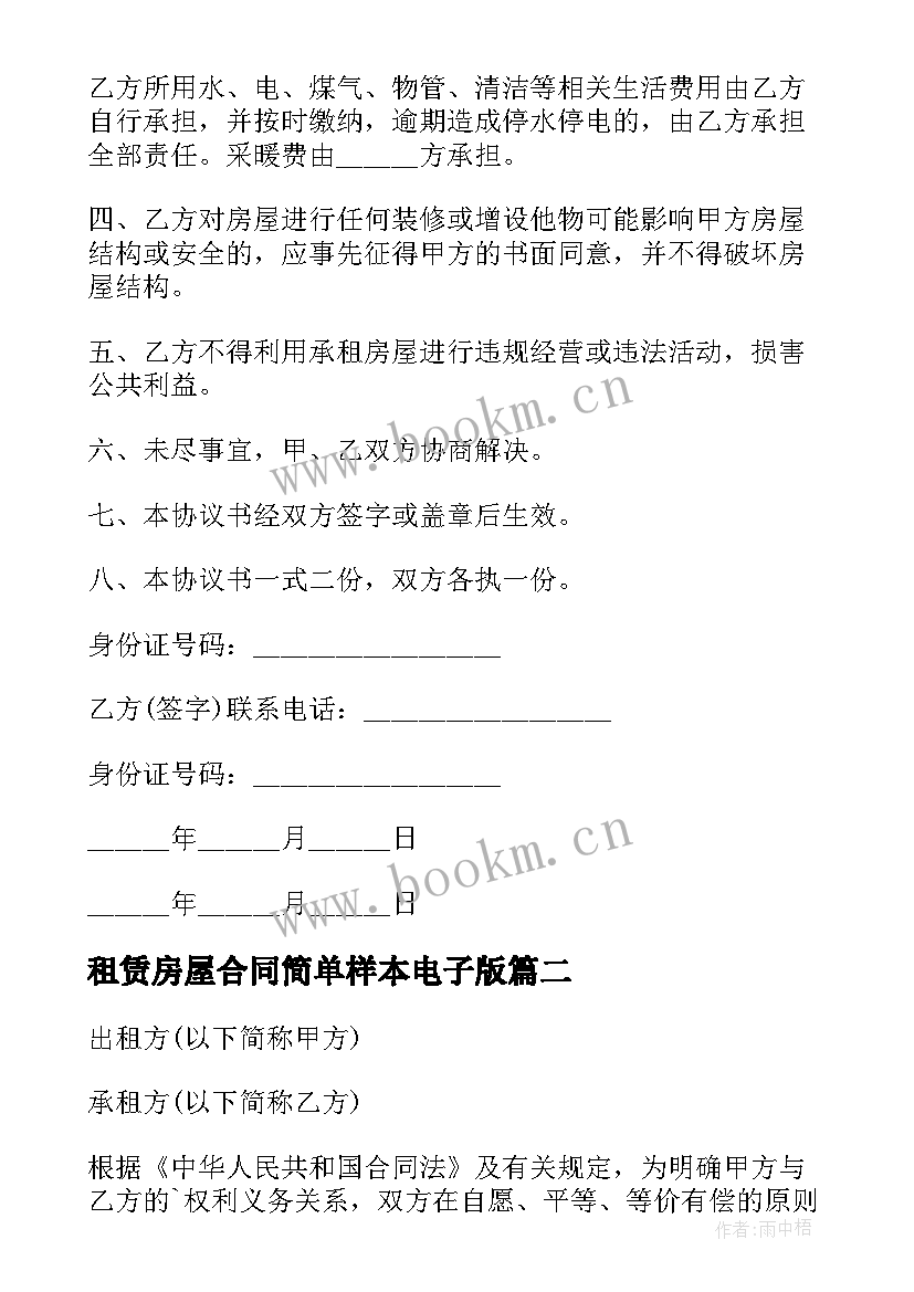 租赁房屋合同简单样本电子版(大全9篇)