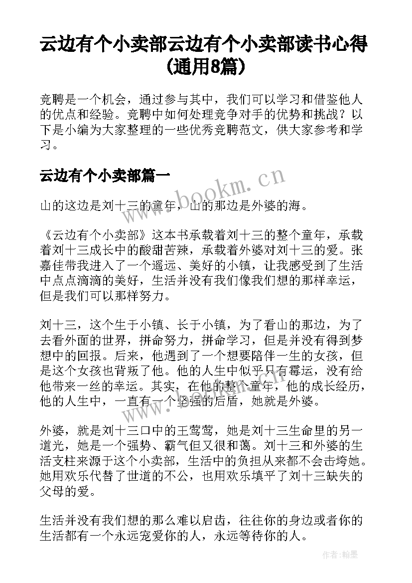 云边有个小卖部 云边有个小卖部读书心得(通用8篇)