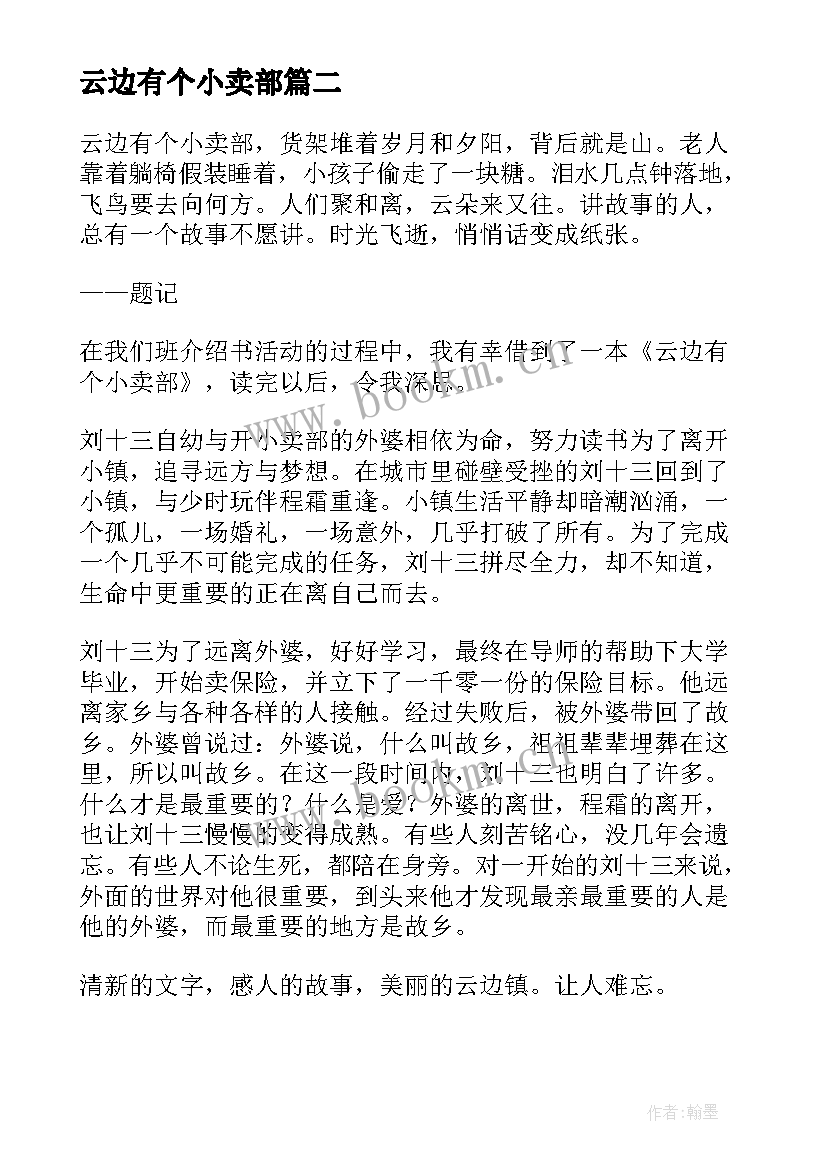 云边有个小卖部 云边有个小卖部读书心得(通用8篇)