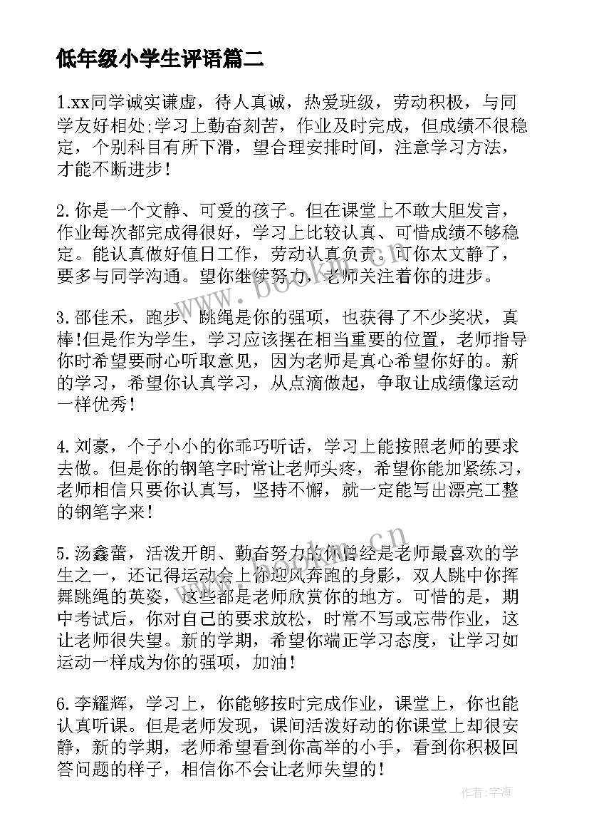 2023年低年级小学生评语(实用8篇)