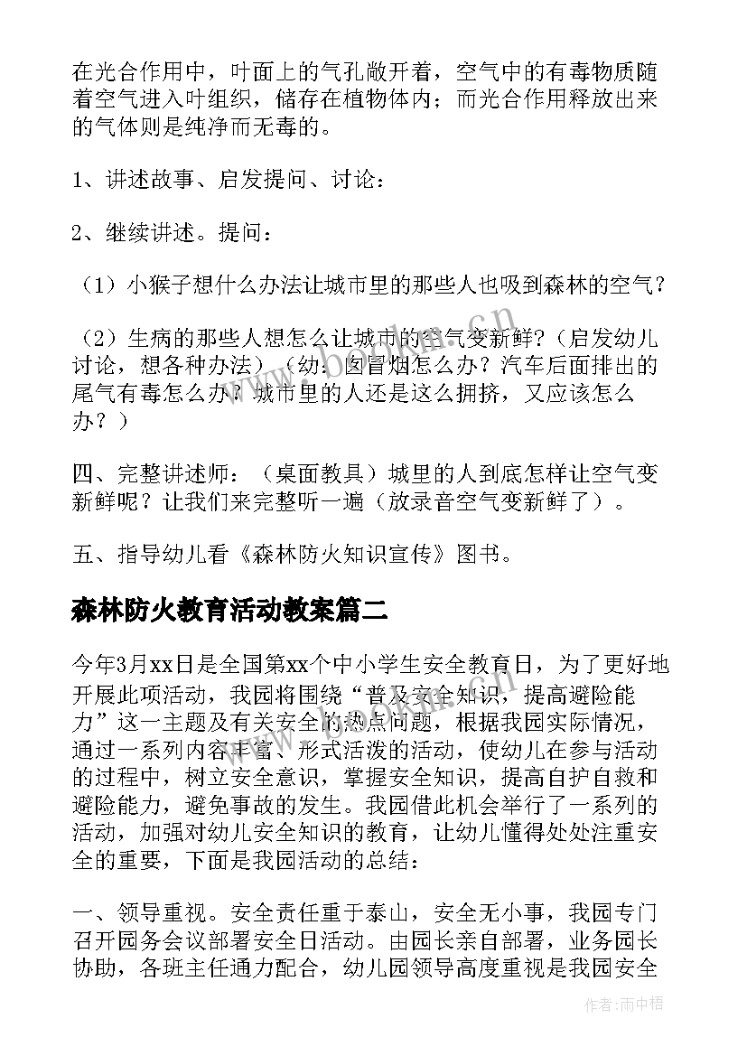 2023年森林防火教育活动教案 森林防火安全教育教案(实用9篇)