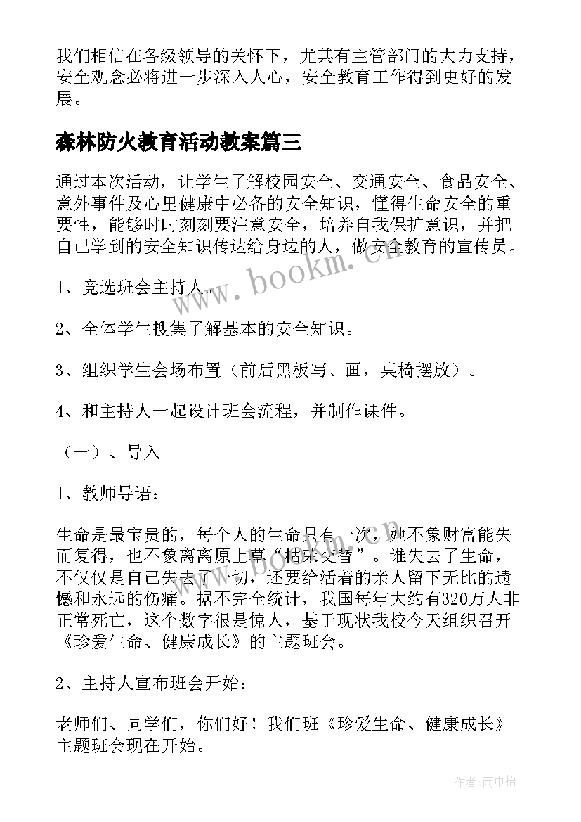 2023年森林防火教育活动教案 森林防火安全教育教案(实用9篇)