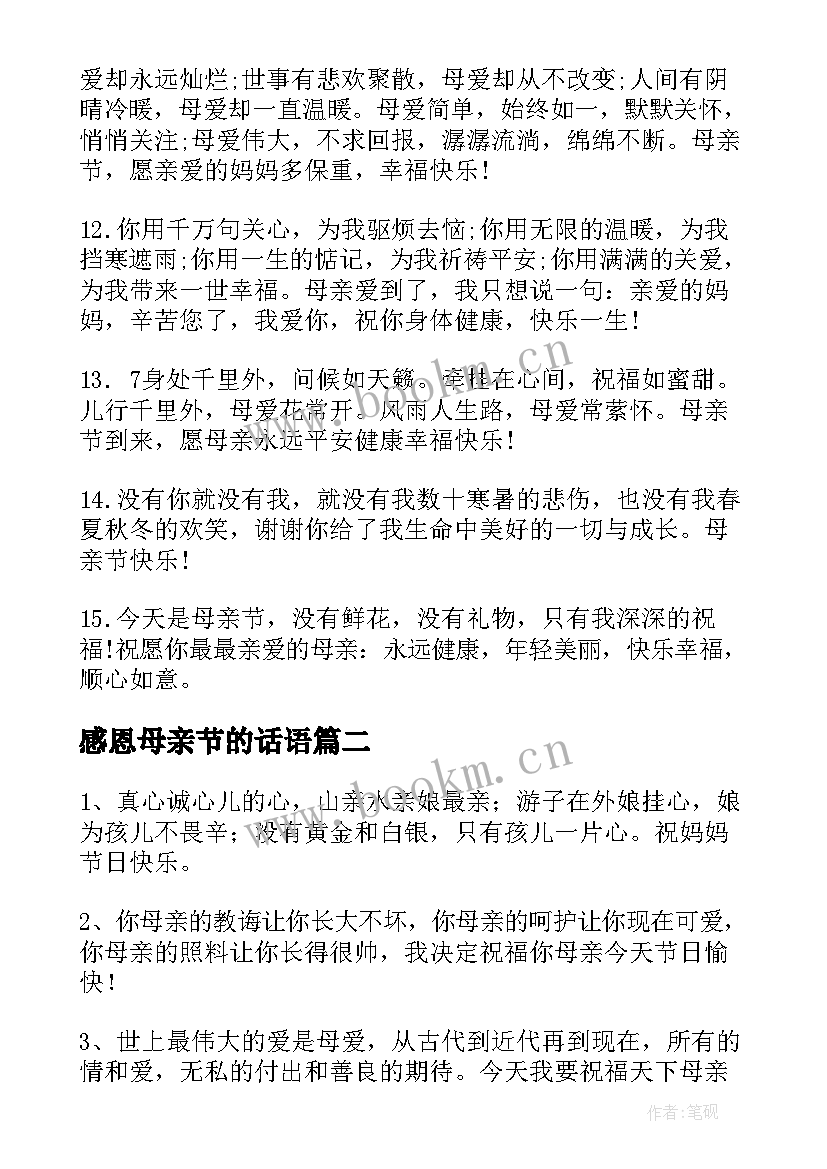 感恩母亲节的话语 母亲节感恩母亲的话语(通用8篇)