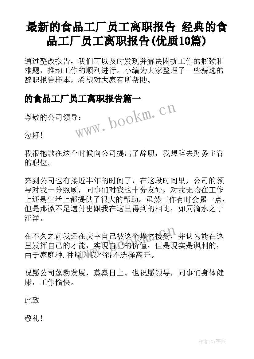 最新的食品工厂员工离职报告 经典的食品工厂员工离职报告(优质10篇)