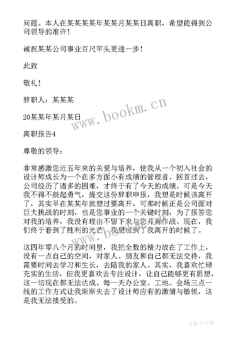 最新的食品工厂员工离职报告 经典的食品工厂员工离职报告(优质10篇)