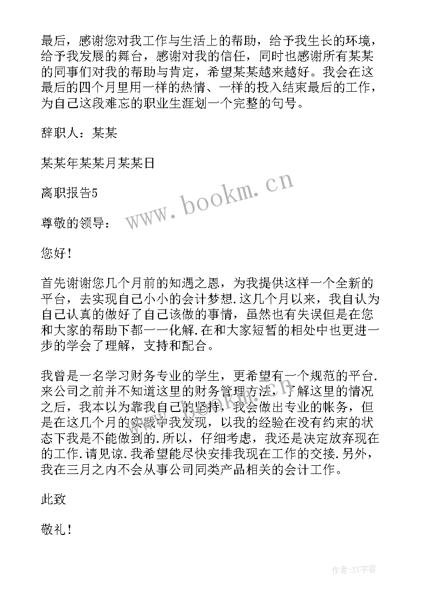 最新的食品工厂员工离职报告 经典的食品工厂员工离职报告(优质10篇)