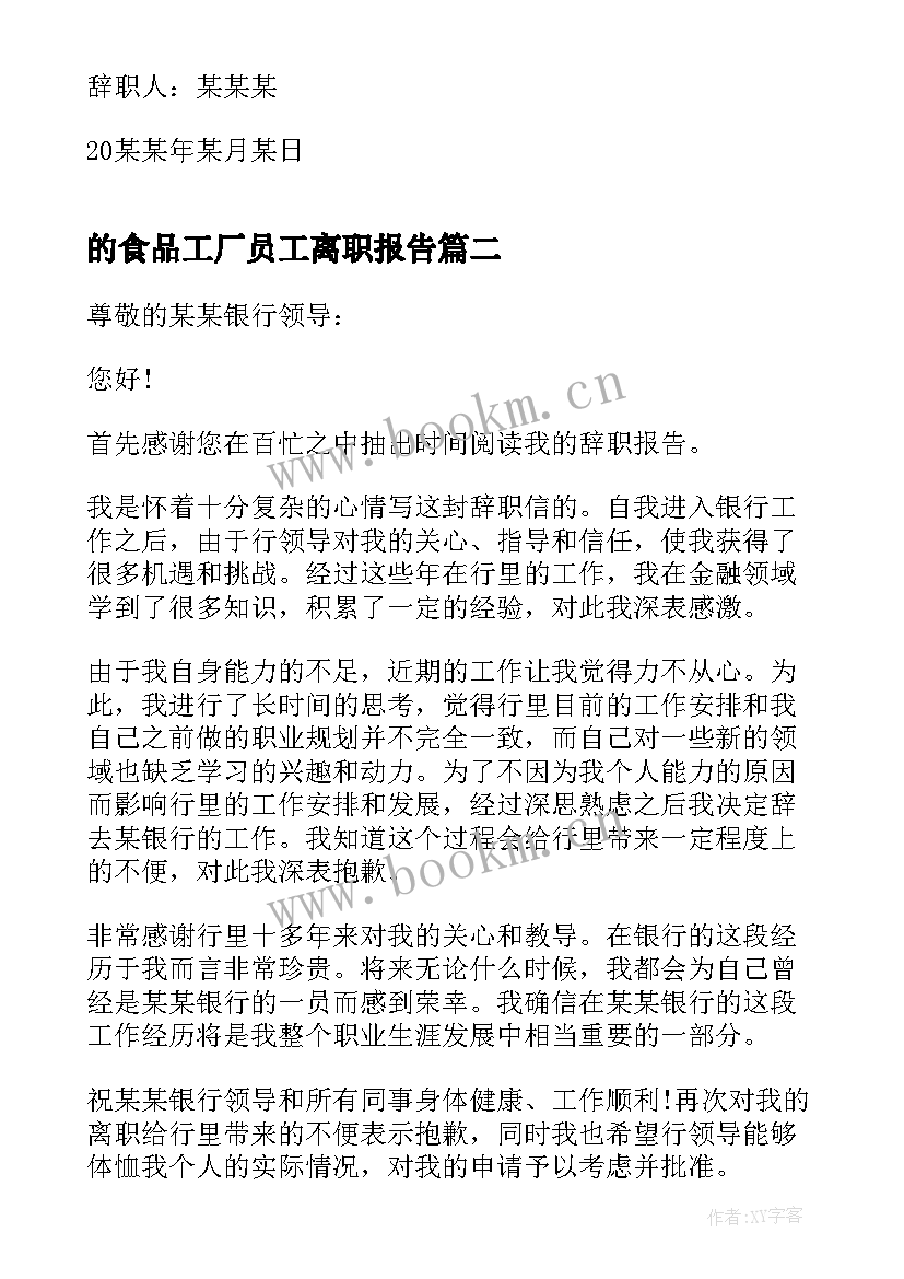 最新的食品工厂员工离职报告 经典的食品工厂员工离职报告(优质10篇)