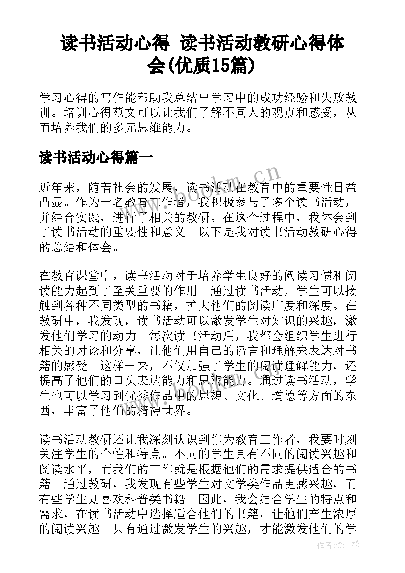 读书活动心得 读书活动教研心得体会(优质15篇)