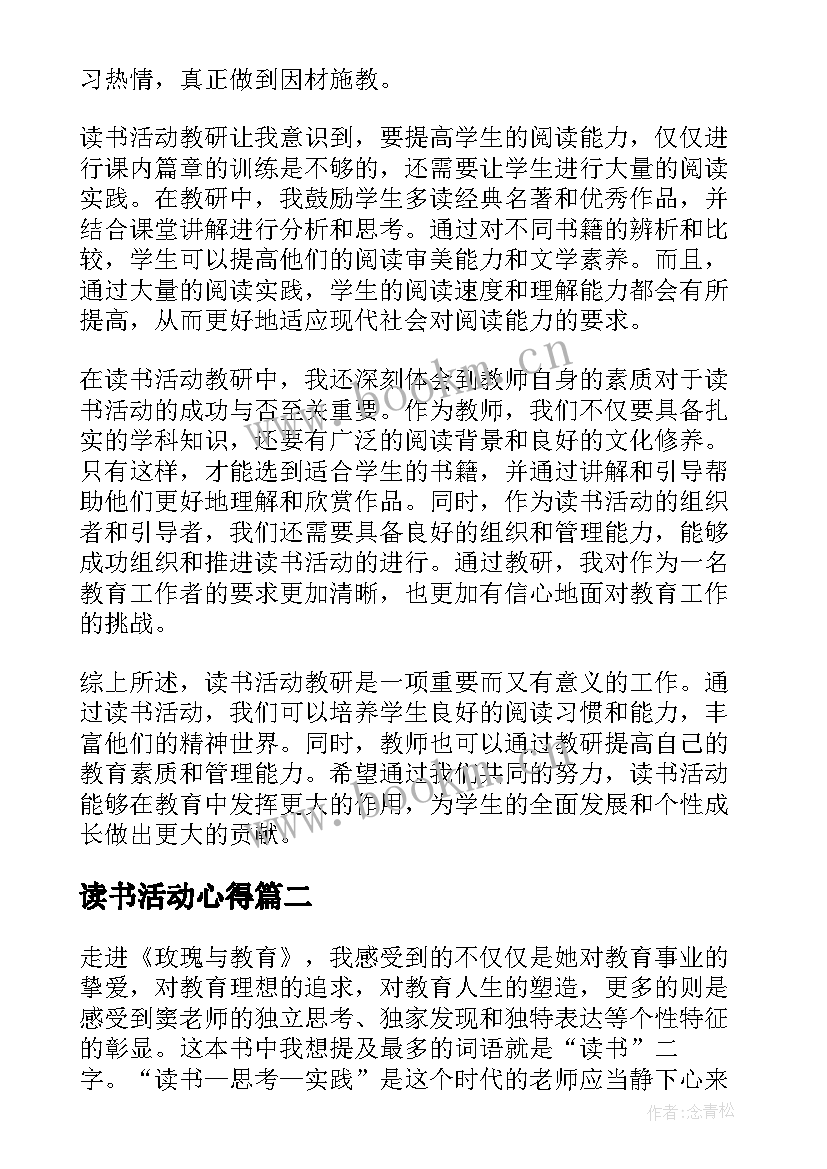 读书活动心得 读书活动教研心得体会(优质15篇)