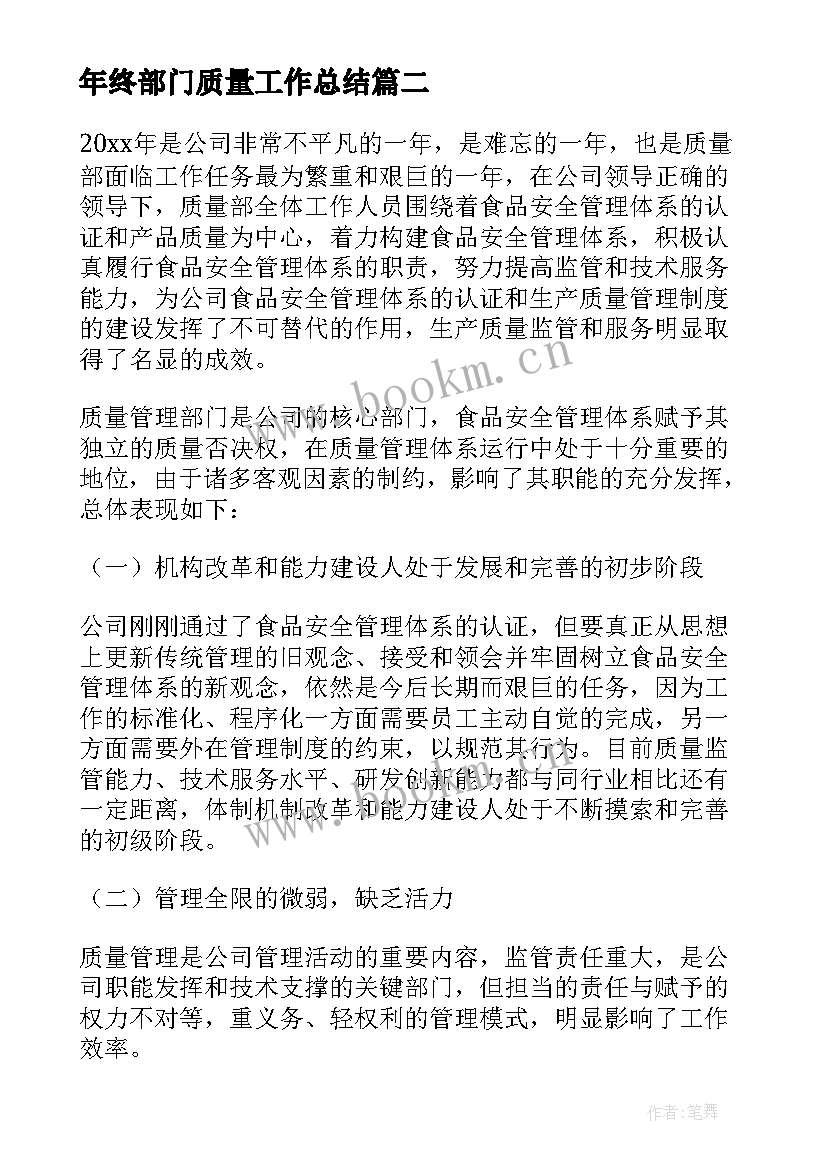 最新年终部门质量工作总结(汇总8篇)