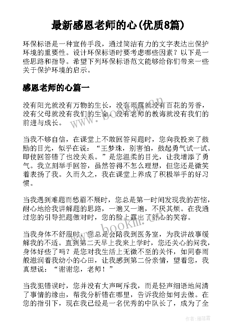 最新感恩老师的心(优质8篇)