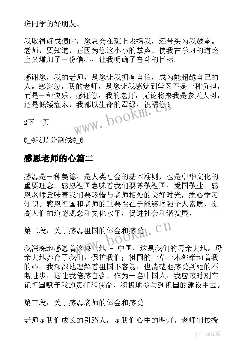 最新感恩老师的心(优质8篇)