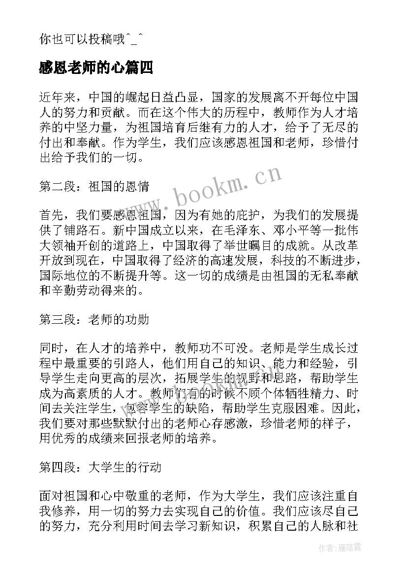 最新感恩老师的心(优质8篇)