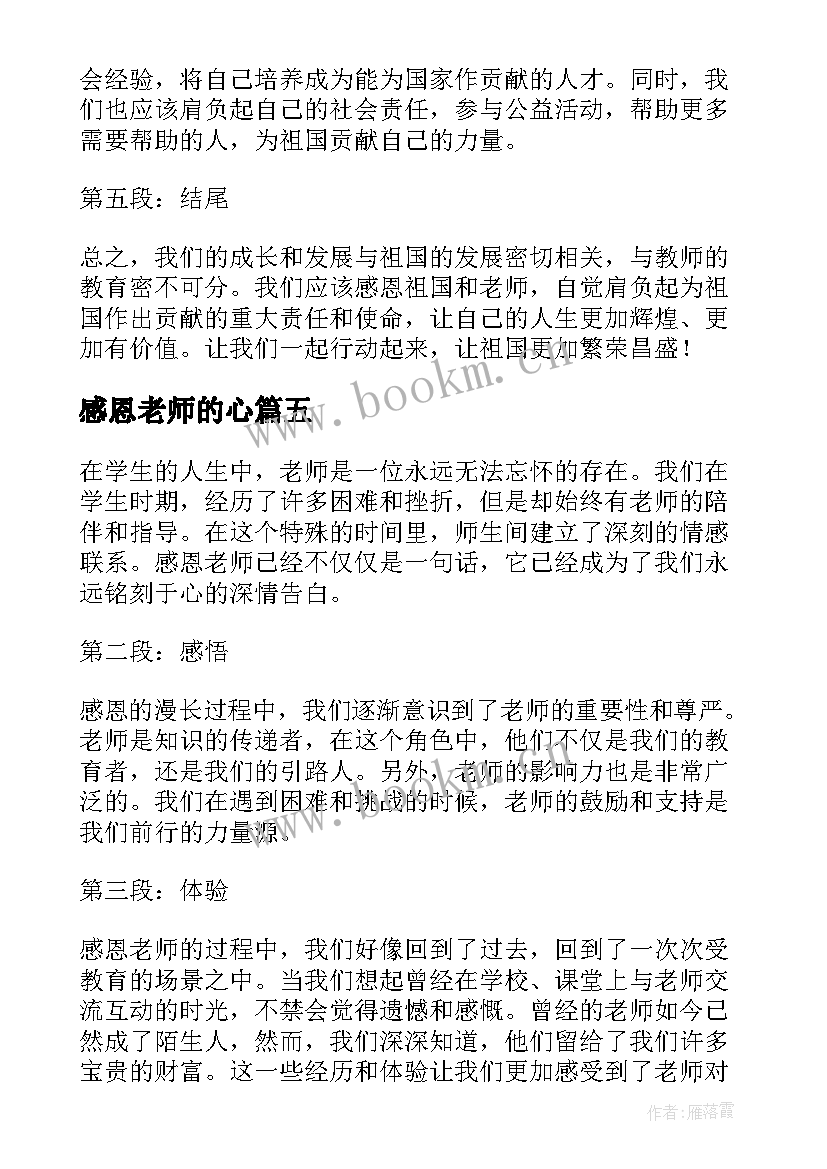 最新感恩老师的心(优质8篇)