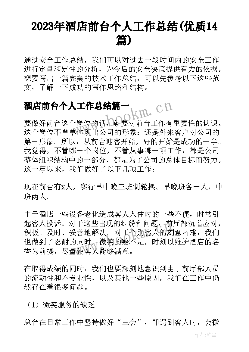 2023年酒店前台个人工作总结(优质14篇)