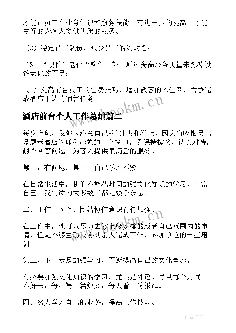 2023年酒店前台个人工作总结(优质14篇)