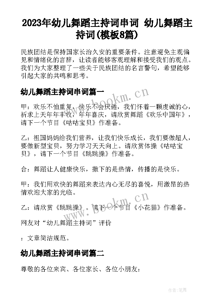 2023年幼儿舞蹈主持词串词 幼儿舞蹈主持词(模板8篇)