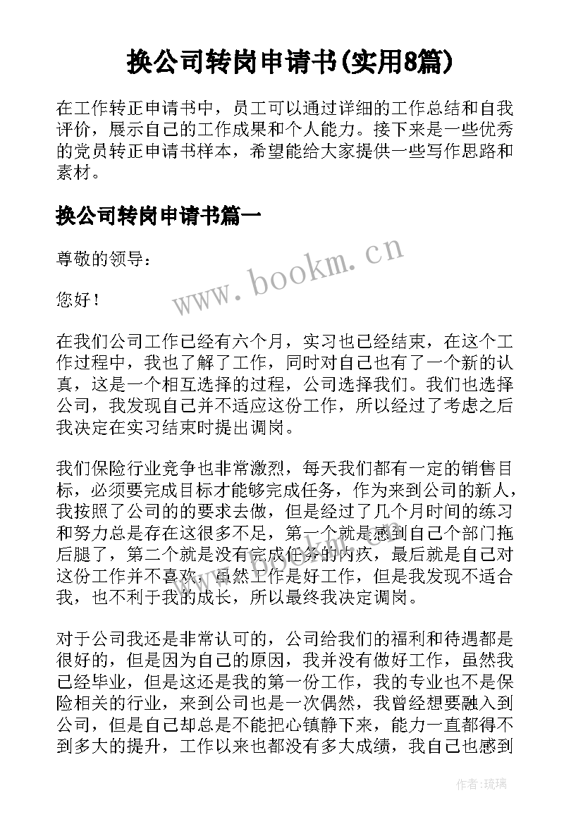 换公司转岗申请书(实用8篇)