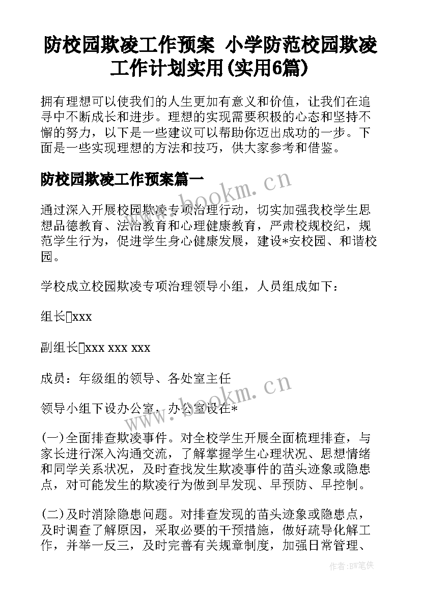 防校园欺凌工作预案 小学防范校园欺凌工作计划实用(实用6篇)