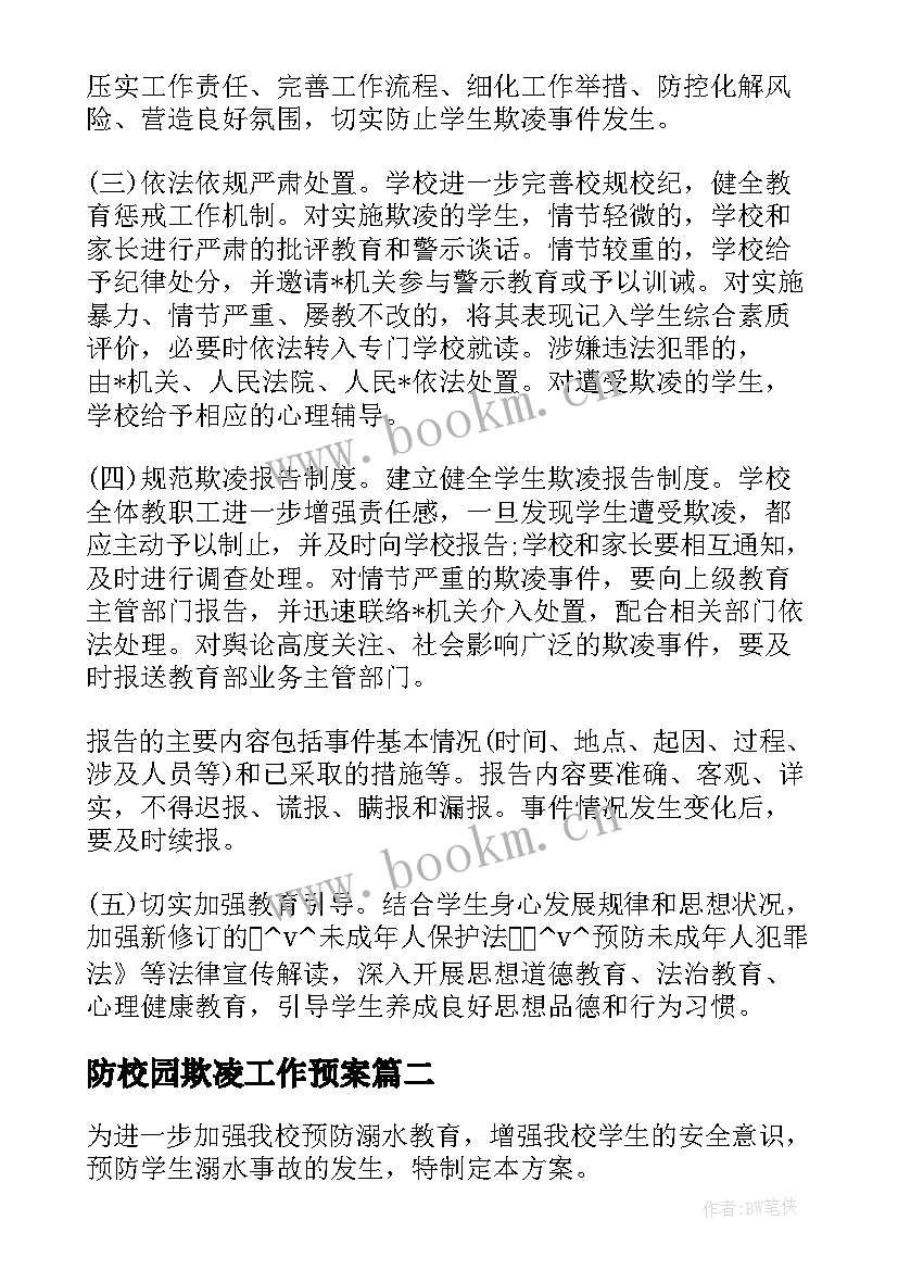 防校园欺凌工作预案 小学防范校园欺凌工作计划实用(实用6篇)