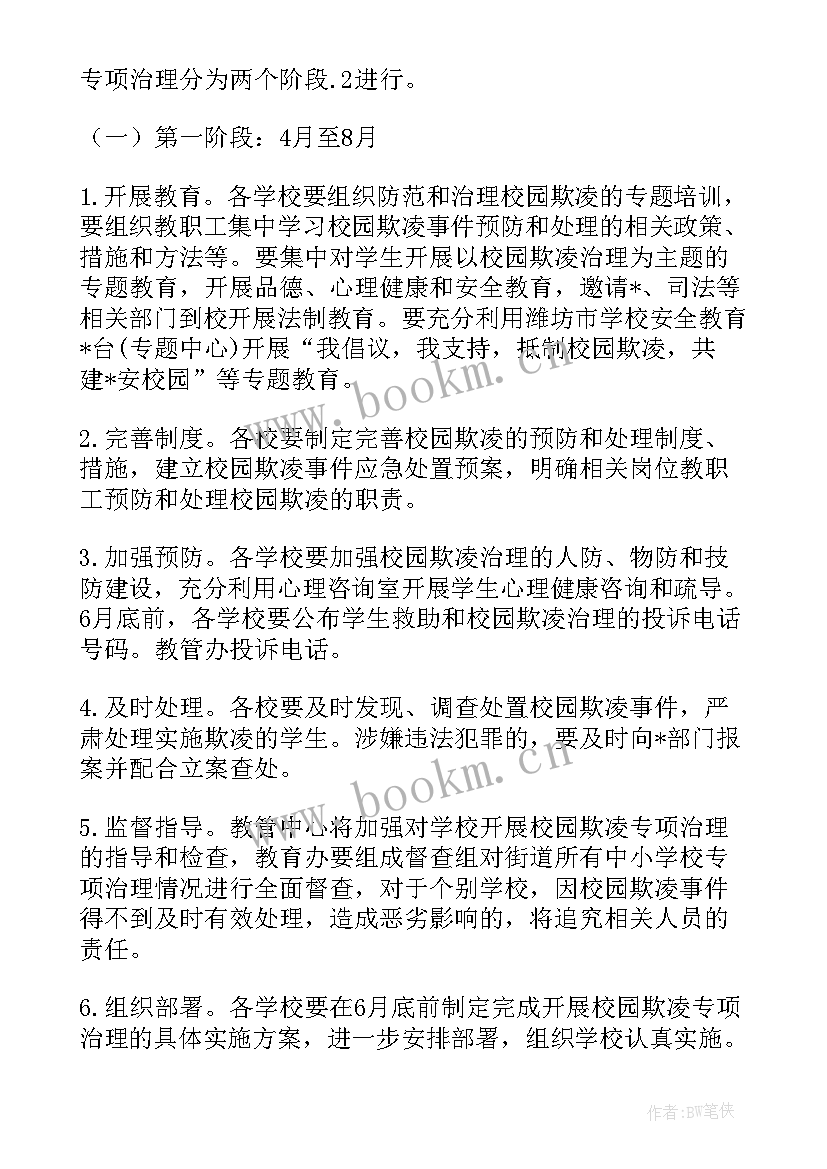 防校园欺凌工作预案 小学防范校园欺凌工作计划实用(实用6篇)