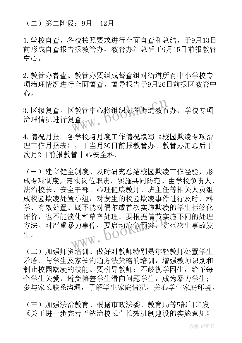 防校园欺凌工作预案 小学防范校园欺凌工作计划实用(实用6篇)