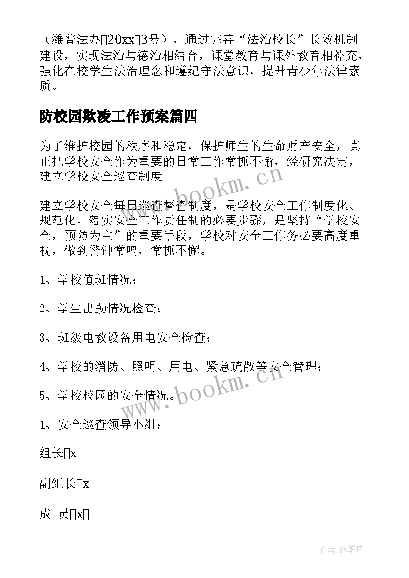 防校园欺凌工作预案 小学防范校园欺凌工作计划实用(实用6篇)