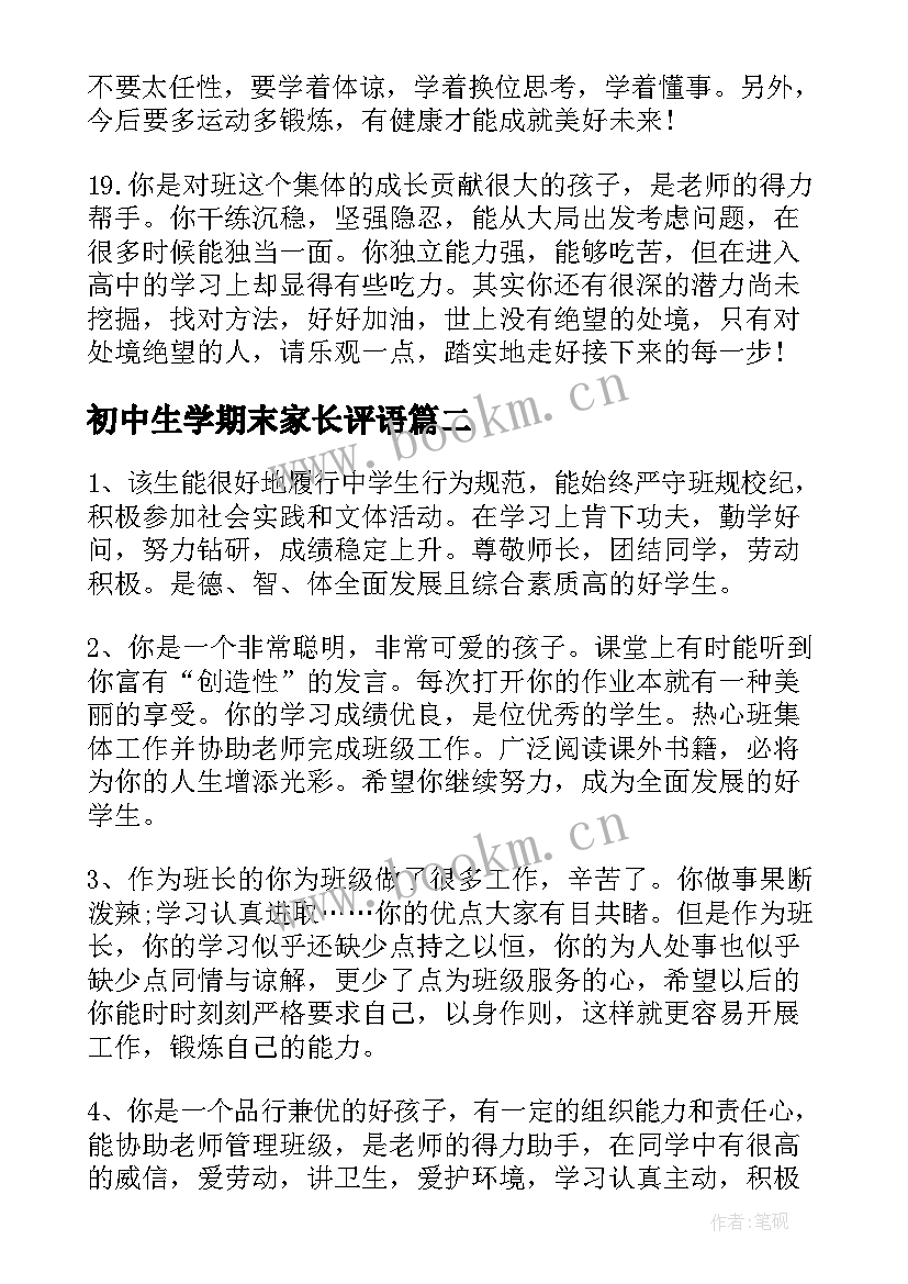 初中生学期末家长评语(模板9篇)