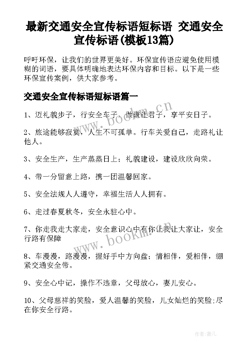 最新交通安全宣传标语短标语 交通安全宣传标语(模板13篇)