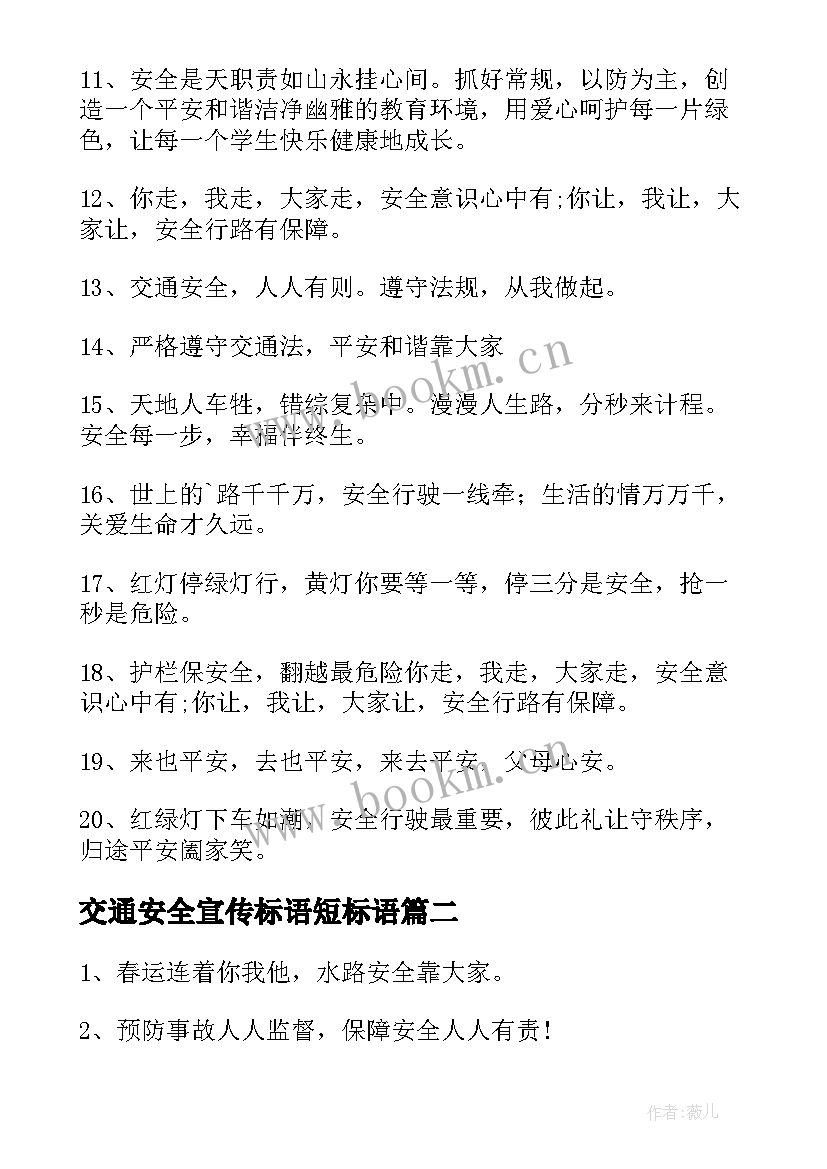 最新交通安全宣传标语短标语 交通安全宣传标语(模板13篇)