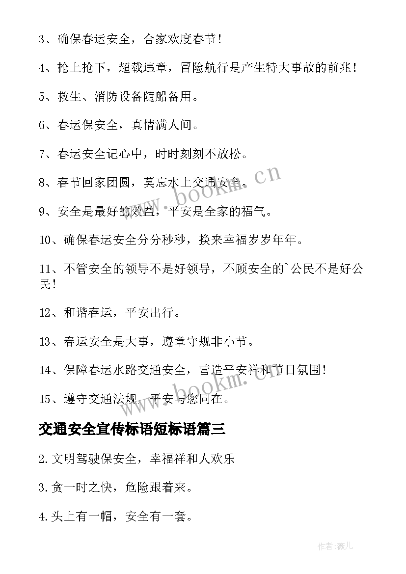 最新交通安全宣传标语短标语 交通安全宣传标语(模板13篇)