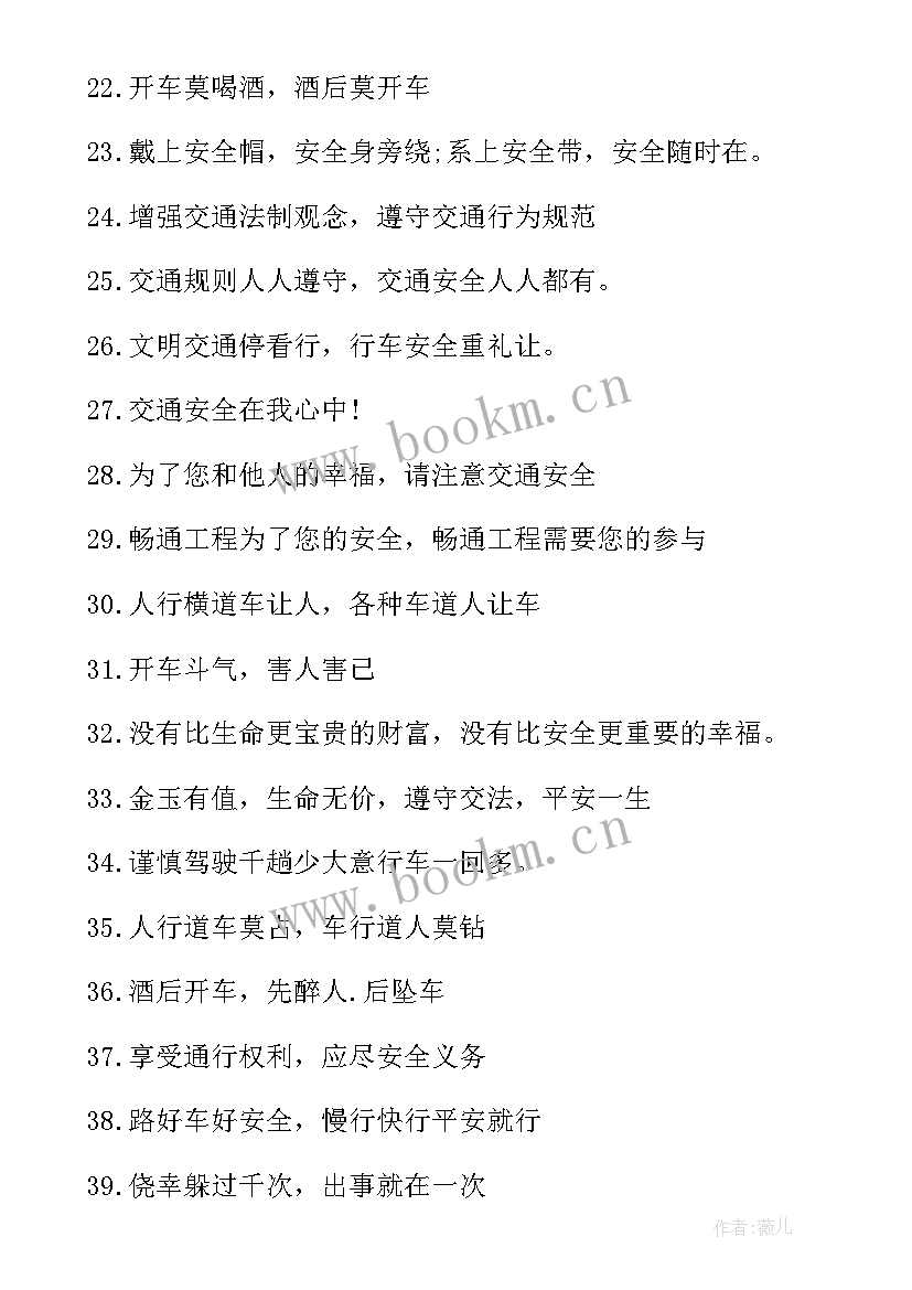 最新交通安全宣传标语短标语 交通安全宣传标语(模板13篇)