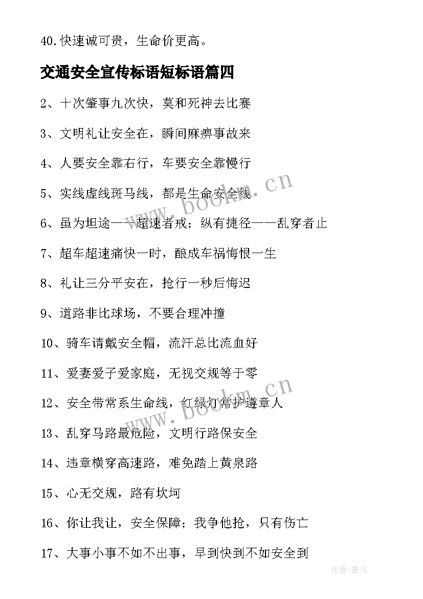 最新交通安全宣传标语短标语 交通安全宣传标语(模板13篇)