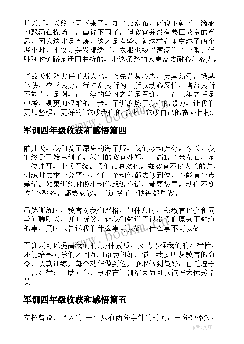 军训四年级收获和感悟(优质11篇)