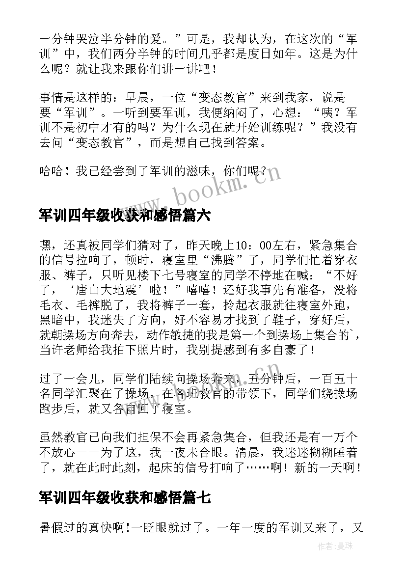 军训四年级收获和感悟(优质11篇)