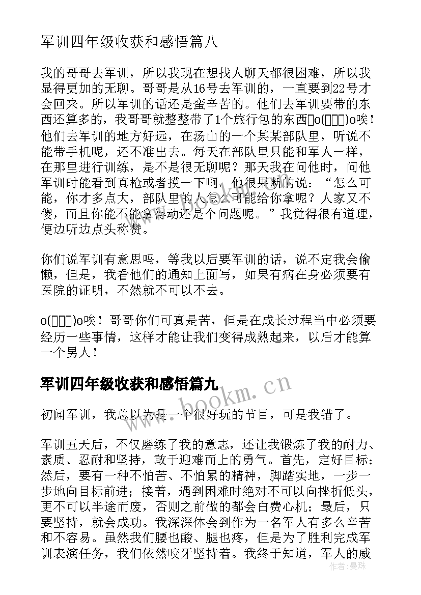 军训四年级收获和感悟(优质11篇)