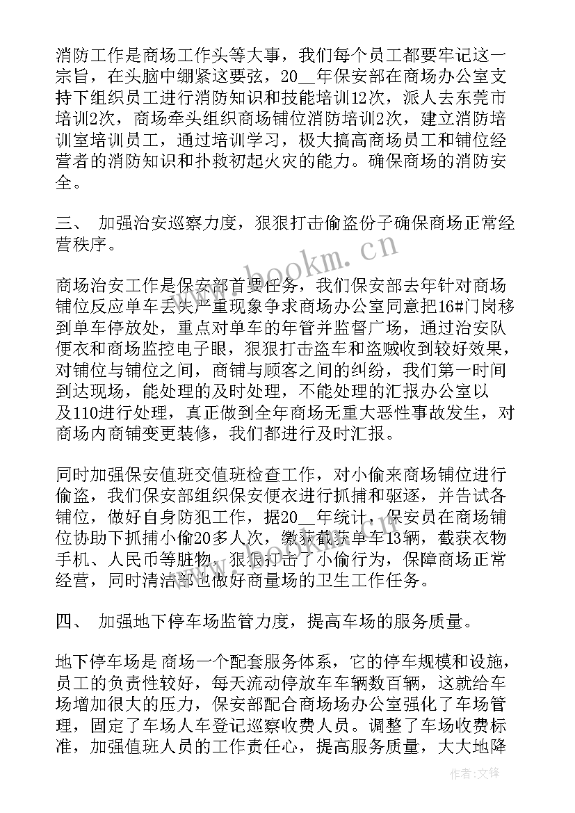 商场保安年终总结 度商场保安年终总结(优秀15篇)