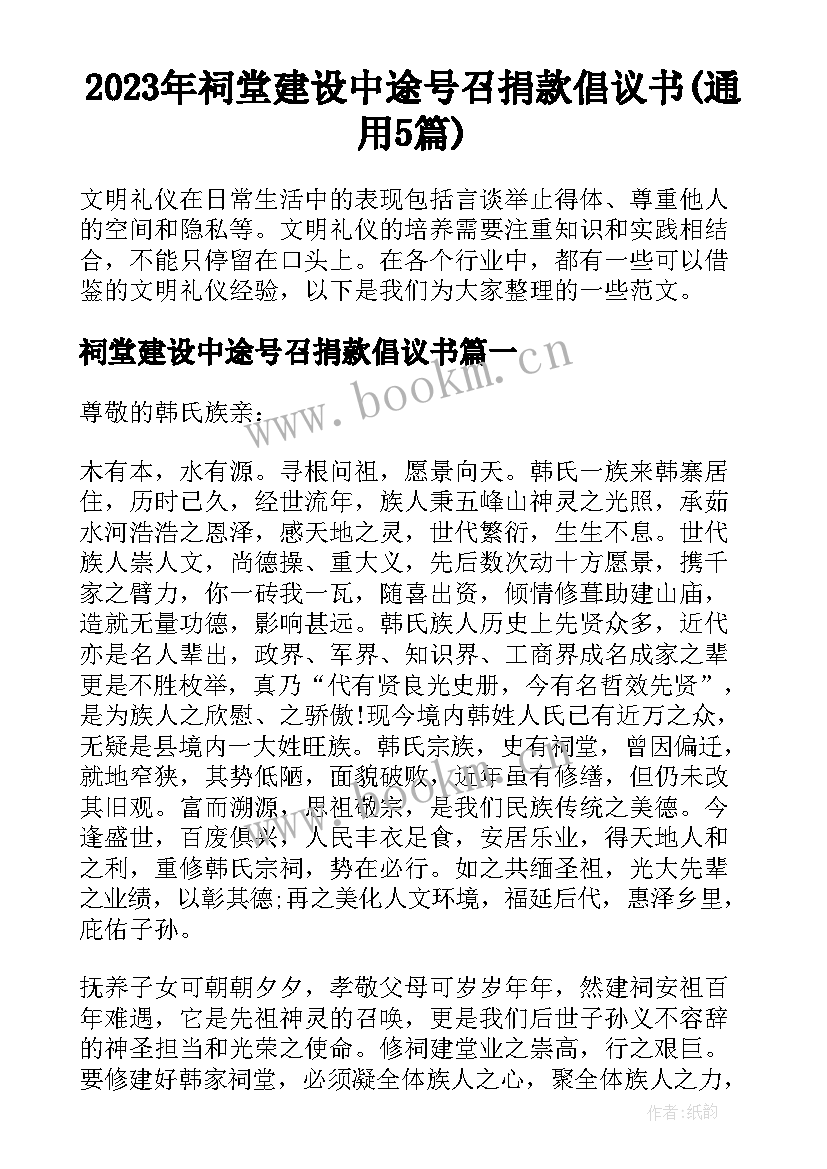 2023年祠堂建设中途号召捐款倡议书(通用5篇)