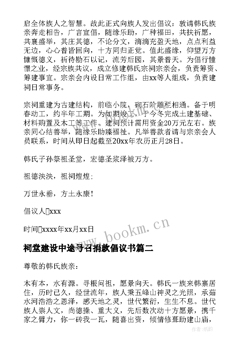 2023年祠堂建设中途号召捐款倡议书(通用5篇)