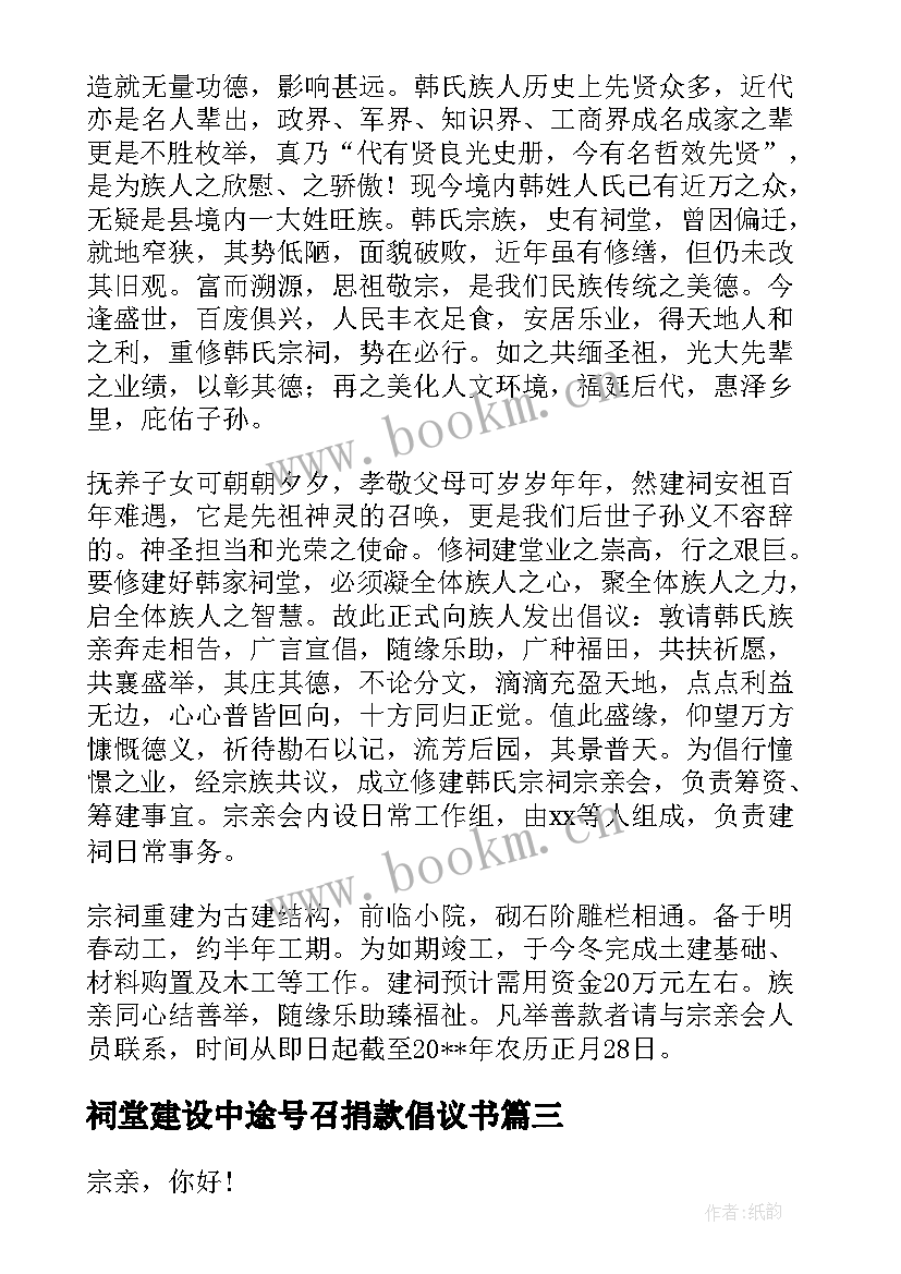 2023年祠堂建设中途号召捐款倡议书(通用5篇)