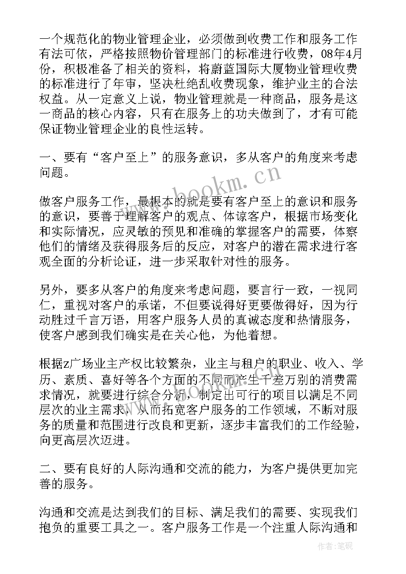 最新物业客服部门工作总结(模板8篇)